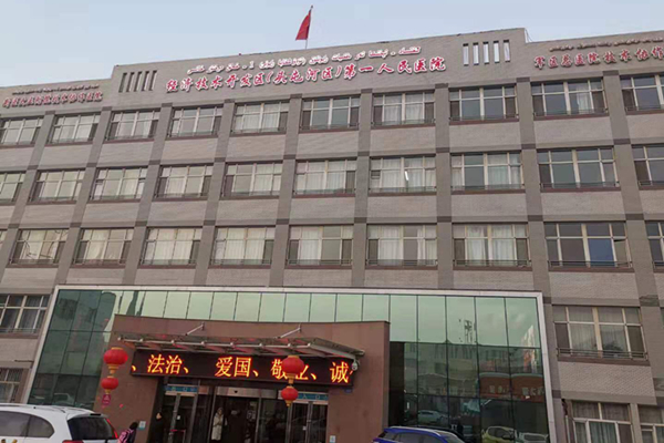 烏魯木齊經(jīng)濟(jì)技術(shù)開發(fā)區(qū)頭屯河區(qū)第一人民醫(yī)院